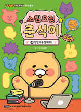 소원 요정 춘식이 with 라이언 4