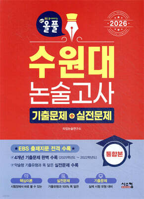 2026 올풀 수원대 논술고사 기출문제+실전문제 통합본