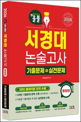2026 올풀 서경대 논술고사 기출문제+실전문제 통합본