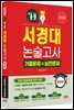 2026 올풀 서경대 논술고사 기출문제+실전문제 통합본