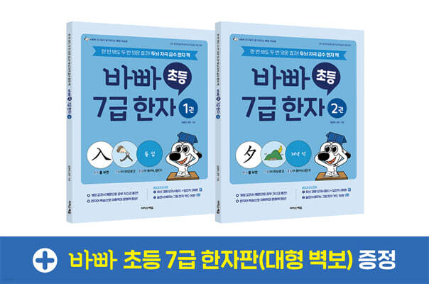 바빠 초등 7급 한자 세트