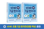 바빠 초등 7급 한자 세트