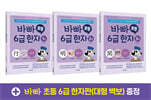 바빠 초등 6급 한자 세트