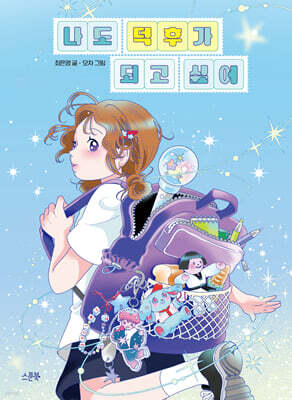 나도 덕후가 되고 싶어