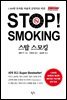 스탑 스모킹 Stop! Smoking