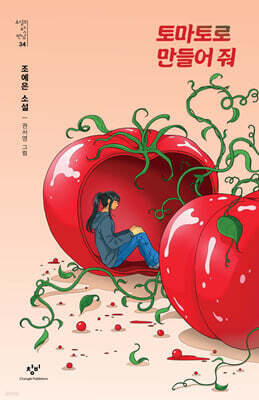 토마토로 만들어 줘