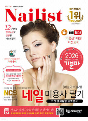 2026 기분파 네일미용사 필기(네일아트 필기)