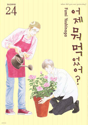 어제 뭐 먹었어? 24