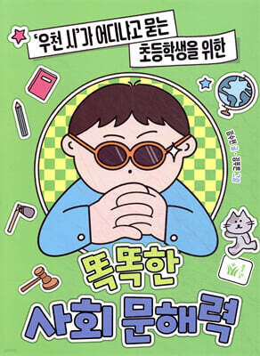 똑똑한 사회 문해력