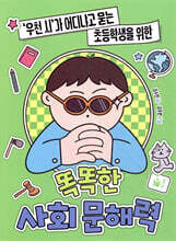 똑똑한 사회 문해력