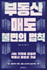 부동산 매도 불변의 법칙