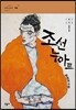 조선 누아르, 범죄의 기원