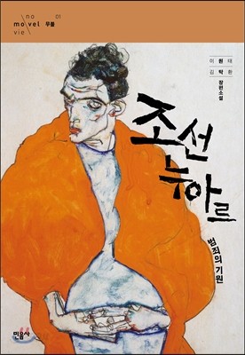 조선 누아르, 범죄의 기원