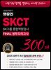 2025 하반기 렛유인 SKCT FINAL 봉투모의고사 300제