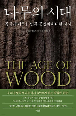 나무의 시대
