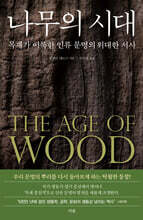 나무의 시대