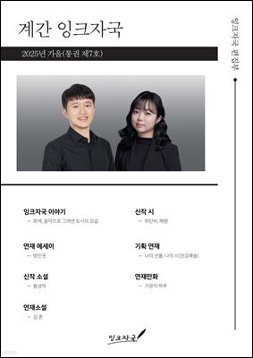 계간 잉크자국 2025년 가을(통권 제7호)