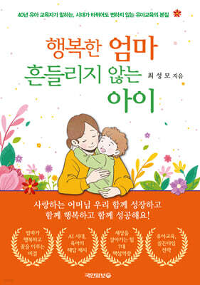 행복한 엄마 흔들리지 않는 아이