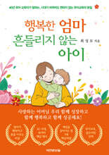 행복한 엄마 흔들리지 않는 아이
