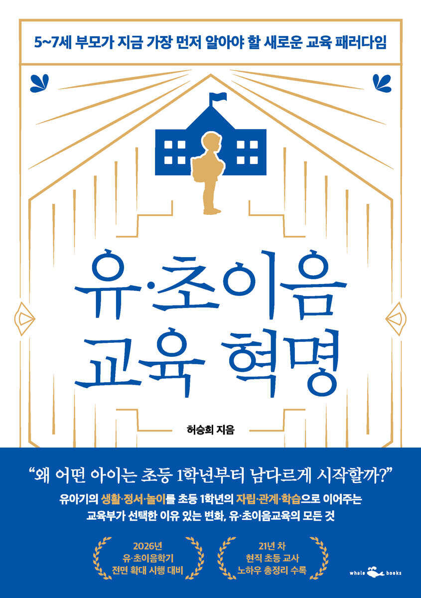 유·초이음 교육 혁명