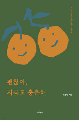 괜찮아, 지금도 충분해