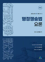 행정쟁송법요론