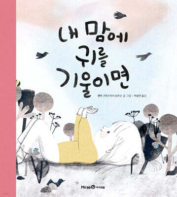 내 맘에 귀를 기울이면