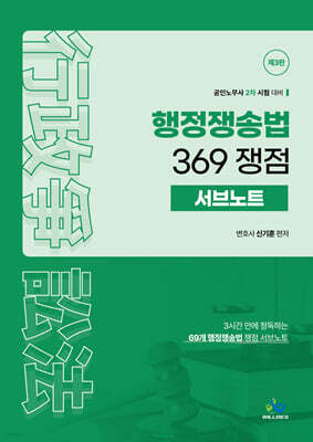 행정쟁송법 369 쟁점 서브노트