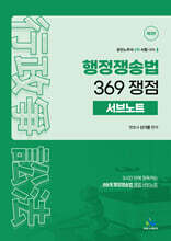 행정쟁송법 369 쟁점 서브노트