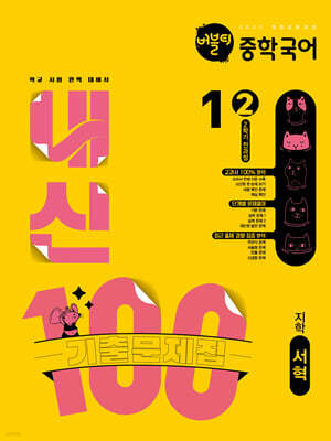 버블티 내신100 중학 국어 1-2 2학기 전과정 기출문제집 지학(서혁) (2025년)