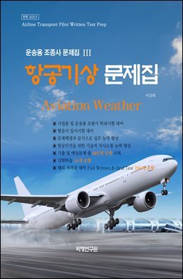 운송용 조종사 문제집 III(항공기상 문제집)