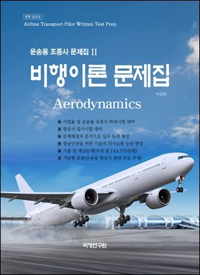 운송용 조종사 문제집 II(비행이론 문제집)