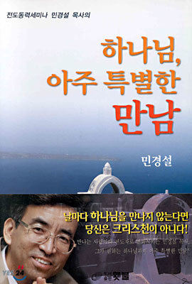 하나님, 아주 특별한 만남