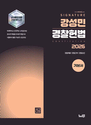 2026 강성민 SIGNATURE 경찰헌법 기본서