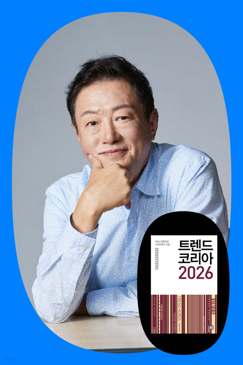 『트렌드 코리아 2026』 + 김난도 교수 강연회