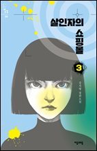 살인자의 쇼핑몰 3