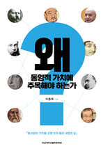 왜 동양적 가치에 주목해야 하는가?