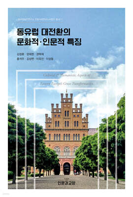 동유럽 대전환의 문화적·인문적 특징