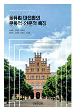 동유럽 대전환의 문화적·인문적 특징