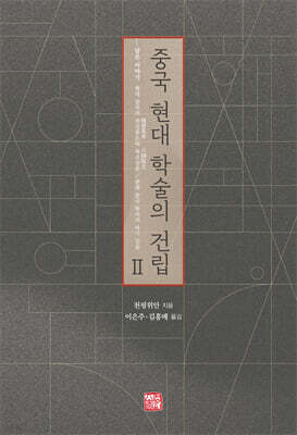 중국 현대 학술의 건립 2