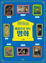 마음으로 보는 명화