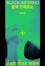블랙 인페르노