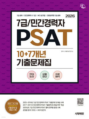 2026 시대에듀 7급/민간경력자 PSAT 10+7개년 기출문제집