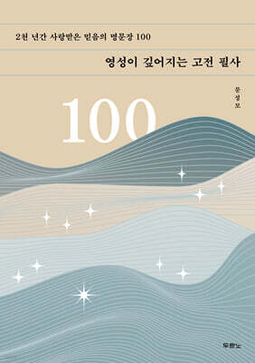 영성이 깊어지는 고전 필사