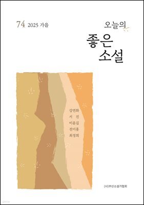 오늘의 좋은 소설(2025년 가을호)