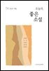 오늘의 좋은 소설(2025년 가을호)