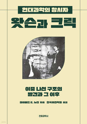 왓슨과 크릭