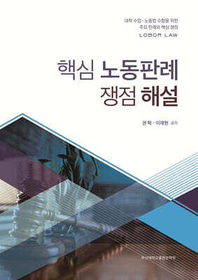 핵심 노동판례 쟁점 해설