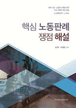 핵심 노동판례 쟁점 해설