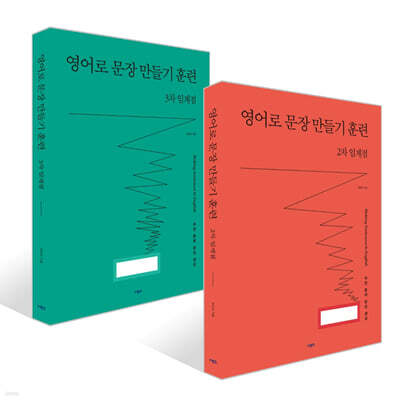 영어로 문장 만들기 훈련 2차+3차 임계점 세트